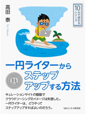 cover image of 一円ライターからステップアップする方法。10分で読めるシリーズ